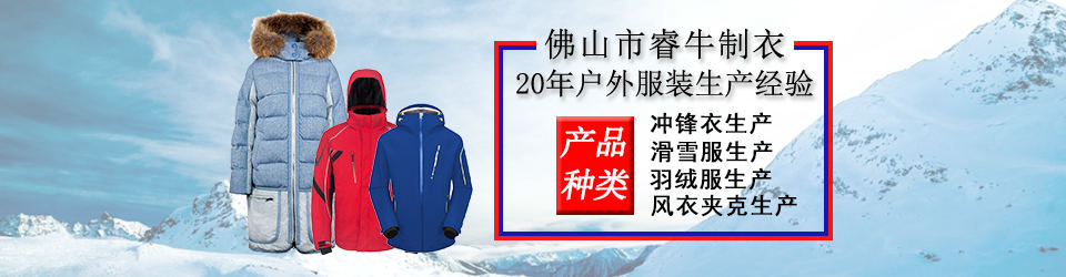 睿牛制衣-30年羽絨服生產(chǎn)經(jīng)驗，20年專業(yè)生產(chǎn)不漏絨的羽絨服